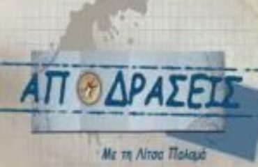 ΑΠΟΔΡΑΣΕΙΣ
