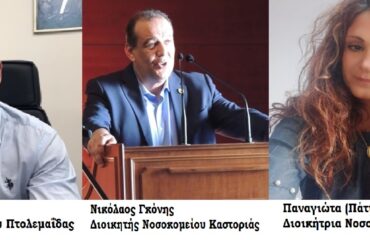 Οι νέοι Διοικητές των 5 Νοσοκομείων της Δυτικής Μακεδονίας
