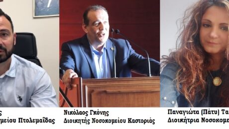 Οι νέοι Διοικητές των 5 Νοσοκομείων της Δυτικής Μακεδονίας