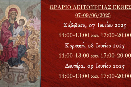 Ωράριο Λειτουργίας Έκεθσης Εικόνονων Παναγίας 07-09 -06 2025