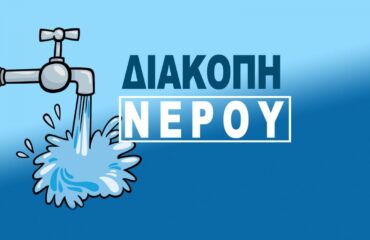 διακοπη νερου