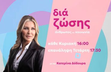 1 ΔΙΑ ΖΩΣΗΣ
