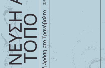 Έμπνευση από τον Τόπο (2)