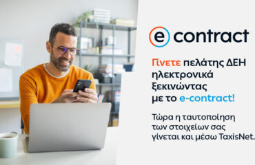 ΔΕΗ e-contract