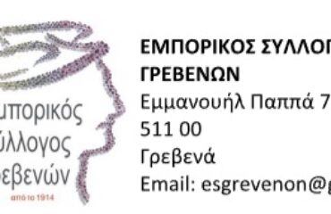 ΕΜΠΡΙΚΟΣ ΣΥΛΛΓΟΣ ΓΡΕΒΕΝΩΝ