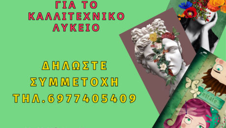 ΜΑΘΗΜΑΤΑ ΠΡΟΕΤΟΙΜΑΣΙΑΣ ΓΙΑ ΚΑΛΛΙΤΕΧΝΙΚΟ ΛΥΚΕΙΟ
