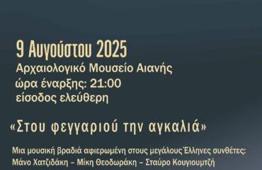 ΑΦΙΣΑ ΠΑΝΣΕΛΗΝΟΥ 2025.