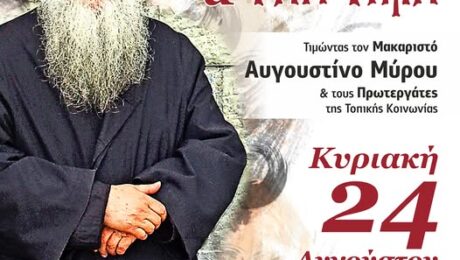 ΑΦΙΣΣΑ ΓΙΑ ΤΗΝ ΕΚΔΗΛΩΣΗ ΠΡΟΣ ΤΙΜΗΝ ΤΟΥ ΜΑΚΑΡΙΣΤΟΥ ΑΥΓΟΥΣΤΙΝΟΥ ΜΥΡΟΥ ΣΤΙΣ 24 8 2025