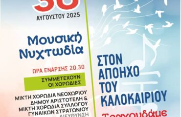 ΕΚΔΗΛΩΣΗ ΜΟΡΦΩΤΙΚΟΥ ΟΜΙΛΟΥ ΒΕΛΒΕΝΤΟΥ Νυχτερινή Νυχτωδία