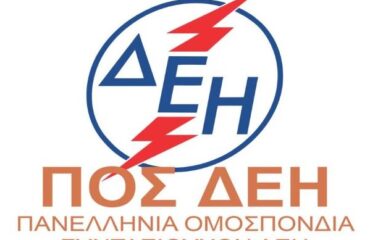 ΠΟΣ-ΔΕΗ