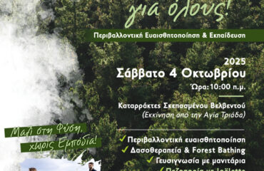 MF_ΔΑΣΟΣ ΓΙΑ ΟΛΟΥΣ_ΑΦΙΣΑ