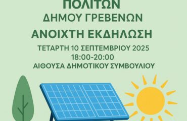 afisa2 energeiaki koinotita