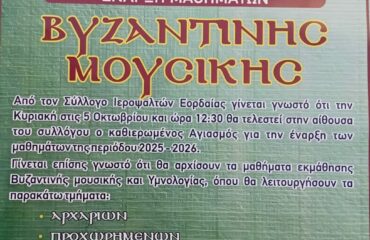 Έναρξη Μαθημάτων Βυζαντινής Μουσικής – Τυπικού από το σύλλογο Ιεροψαλτών Εορδαίας (εγγραφές)