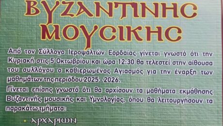 Έναρξη Μαθημάτων Βυζαντινής Μουσικής – Τυπικού από το σύλλογο Ιεροψαλτών Εορδαίας (εγγραφές)