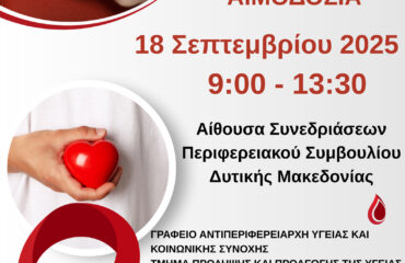 Αφίσα Αιμοδοσίας