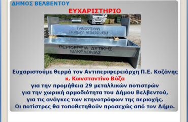 ΕΥΧΑΡΙΣΤΗΡΙΟ ΣΤΟΝ ΑΝΤΙΠΕΡΙΦΕΡΕΙΑΧΗ κ. ΒΥΖΑ ΓΙΑ ΧΟΡΗΓΗΣΗ ΠΟΤΙΣΤΡΩΝ 3 9 2025
