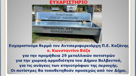 ΕΥΧΑΡΙΣΤΗΡΙΟ ΣΤΟΝ ΑΝΤΙΠΕΡΙΦΕΡΕΙΑΧΗ κ. ΒΥΖΑ ΓΙΑ ΧΟΡΗΓΗΣΗ ΠΟΤΙΣΤΡΩΝ 3 9 2025
