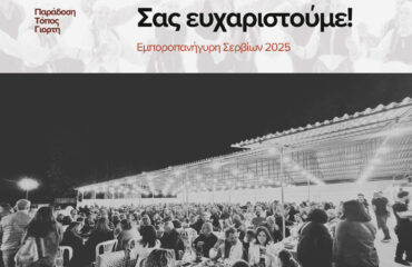 Εμποροπανήγυρη Σερβίων