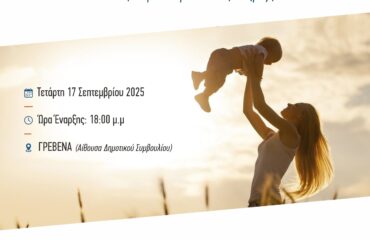 ΚΟΙΝ_ΔΙΚ_ΗΜΕΡΙΔΑ_ΝΕΕΣ ΜΗΤΕΡΕΣ_POST-1_ΓΡΕΒΕΝΑ (3)