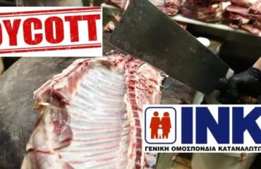 Μποϊκοταζ στο κρεας απο το ΙΝΚΑ – Γενική Ομοσπονδία Καταναλωτών Ελλάδος