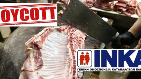 Μποϊκοταζ στο κρεας απο το ΙΝΚΑ – Γενική Ομοσπονδία Καταναλωτών Ελλάδος