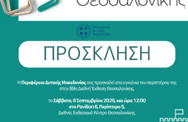 ΠΡΟΣΚΛΗΣΗ ΕΓΚΑΙΝΙΩΝ 89η ΔΕΘ_ΠΔΜ (1)
