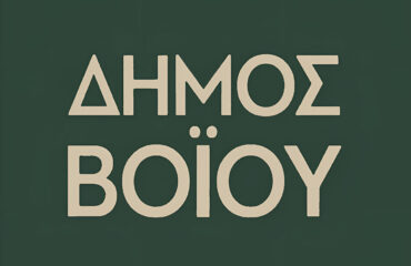 LOGO ΔΗΜΟΣ ΒΟΙΟΥ ΣΚΟΥΡΟ