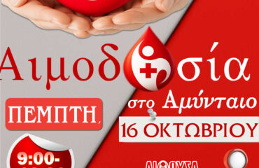 ΑΦΙΣΑ ΑΙΜΟΔΟΣΙΑ 16-10-2025 (1)