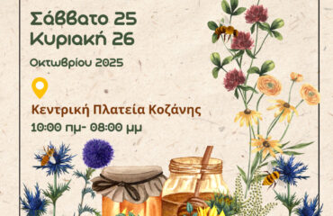 ΑΦΙΣΑ Γ.Μ ΚΟΖΑΝΗΣ 25-26 ΜΕΛΙΣΣΟΚΟΜΙΚΟΣ ΣΥΛΛΟΓΟΣ ΠΕ ΚΟΖΑΝΗΣ