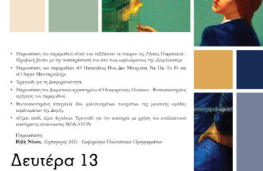 ΑΦΙΣΑ_ΣΥΜΠΛΕΥΣΗ