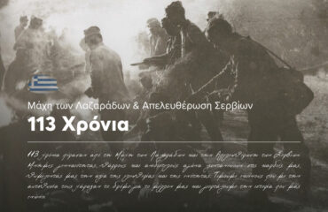 Εορτασμός 113ης Επετείου Μάχη των Λαζαράδων & Απελευθέρωση Σερβίων