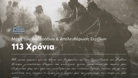 Εορτασμός 113ης Επετείου Μάχη των Λαζαράδων & Απελευθέρωση Σερβίων