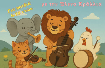 Το Καρναβάλι των Ζώων» του Saint- Saëns