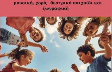 βιωματικο εργαστηριο Κατερίνας Γκαντιά