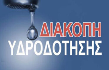 διακοπη νερου