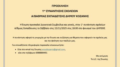 1Η ΣΥΝΑΝΤΗΣΗ ΣΧΟΛΕΙΩΝ_page-0001