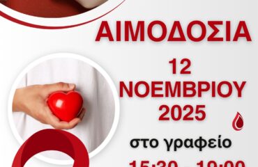 31 Η ΕΘΕΛΟΝΤΙΚΗ ΑΙΜΟΔΟΣΙΑ 12.11.2025