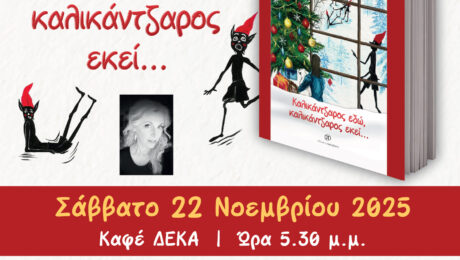 ΑΦΙΣΑ_ΚΑΛΙΚΑΝΤΖΑΡΟΙ