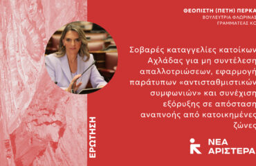 Επίκαιρη ερώτηση_Αχλάδα