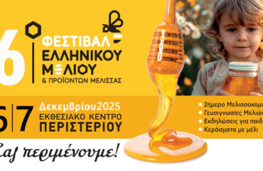 ΦΕΣΤΙΒΑΛ ΜΕΛΙΟΥ