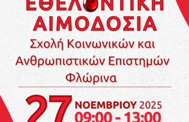 αφίσα αιμοδοσίας 27.11.25 Φλώρινα