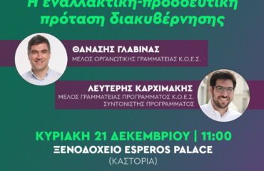 Έσπερος ΠΑΣΟΚ 21Δεκ