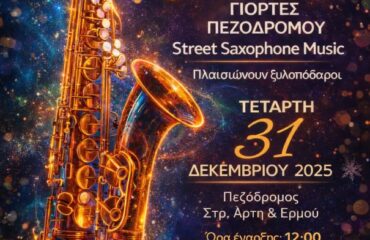 ΓΙΟΡΤΕΣ ΠΕΖΟΔΡΟΜΟΥ