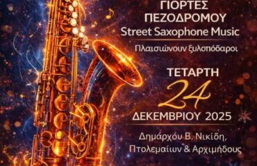 ΓΙΟΡΤΕΣ ΠΕΖΟΔΡΟΜΟΥ