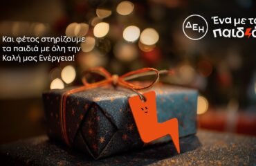 ΔΕΗ – Ένα με τα Παιδιά