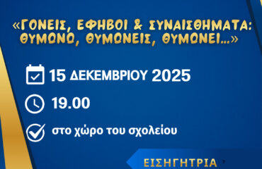 ΔΗΜΩΣ ΓΕΛ Κοζάνης-2η Συνάντηση Σχ. Γονέων 2025-2026