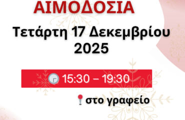 ΕΘΕΛΟΝΤΙΚΗ ΑΙΜΟΔΟΣΙΑ
