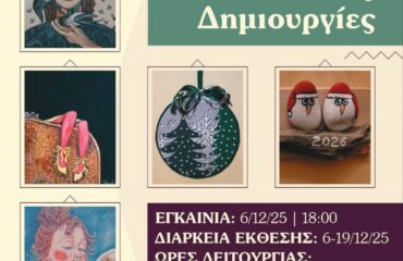 ΕΙΚΑΣΤΙΚΕΣ ΔΗΜΙΟΥΡΓΙΕΣ ΤΗΣ ΤΟΥΛΑΣ ΧΑΡΙΤΙΔΟΥ ΣΤΟΝ ΠΟΝΤΙΑΚΟ ΣΥΛΛΟΓΟ ΠΤΟΛΕΜΑΪΔΑΣ 6 ΕΩΣ 19 ΔΕΚΕΜΒΡΙΟΥ