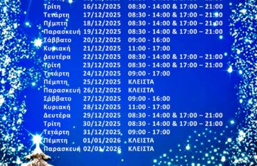 Εορταστικό ωράριο καταστημάτων Χριστούγεννα 2025