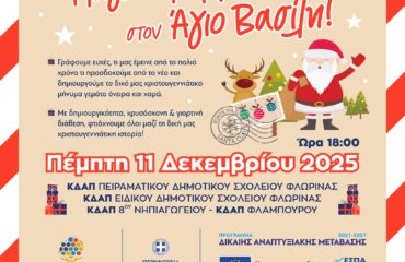 ΚΔΑΠ_ΓΡΑΜΜΑ X-MAS